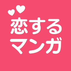 恋するマンガ - 恋愛漫画アプリの決定版