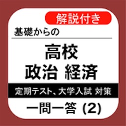 高校 政経 一問一答(2) 【民主政治】