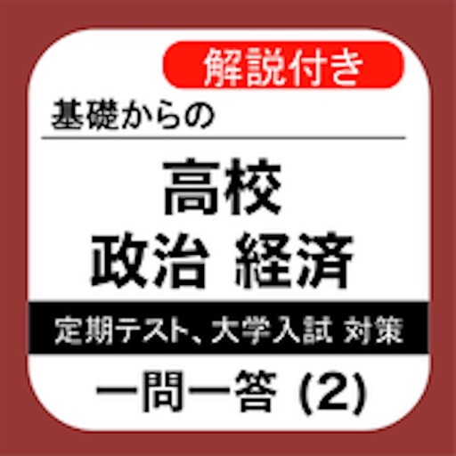 政経 一問一答 (2) 「民主政治」 高校 政治経済