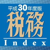税務インデックス〜平成30年度版
