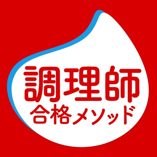 調理師問題集「調理師合格メソッド」