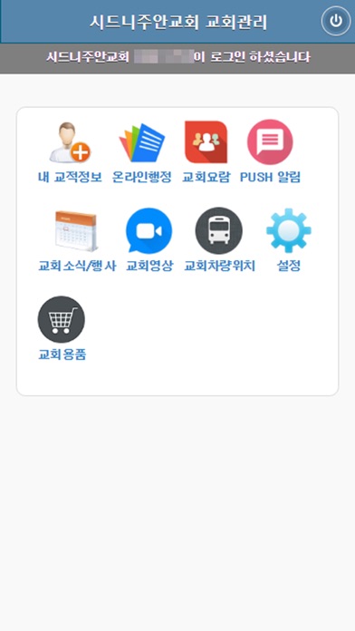 시드니 주안교회 screenshot 2