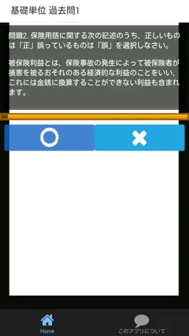Game screenshot 損保一般 基礎単位 損保一般試験 過去問 apk