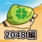 超面白、超可愛い、2048！