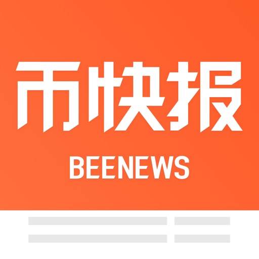 币快报 - 最火区块链比特币行情资讯平台