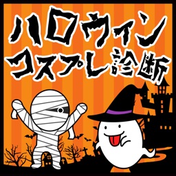 ハロウィンコスプレ診断