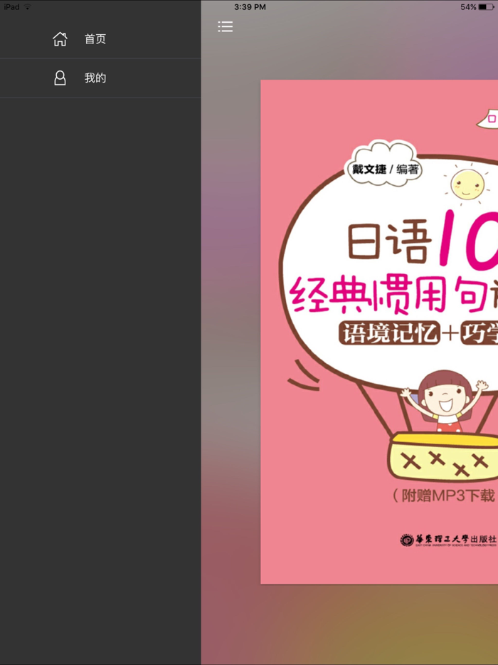 日语经典惯用句 （有声点读）