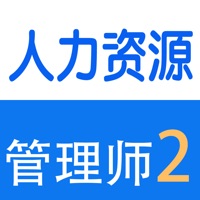 人力资源管理师考试大全-2级 pour PC