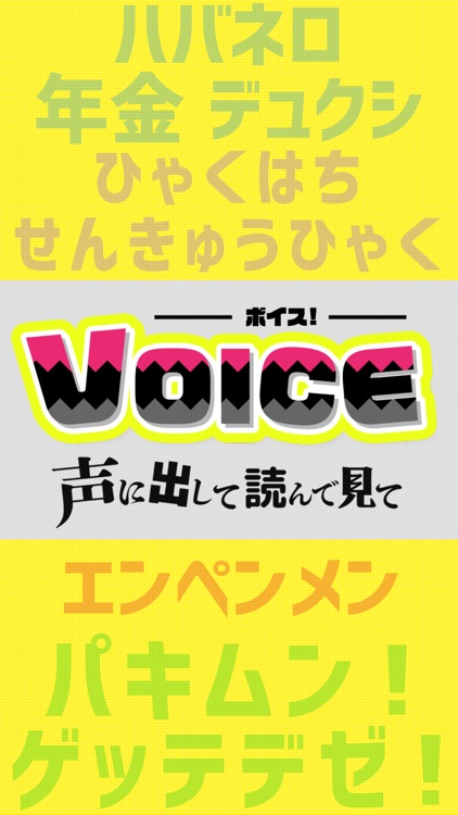 声に出して読んでみて！VOICE-ボイス- screenshot-3