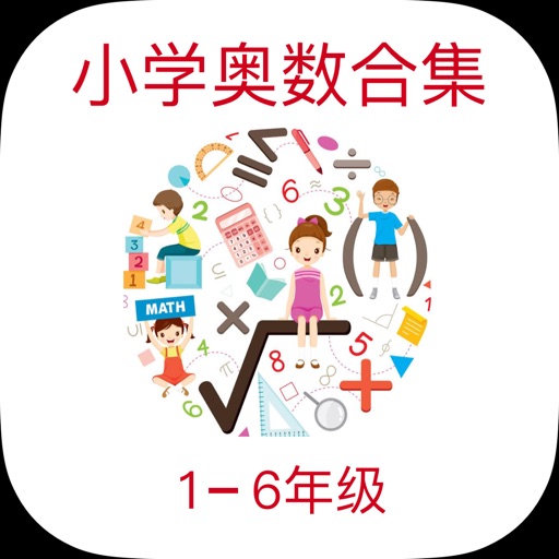 小学数学培优学习通 - Let'go 12123 加油 iOS App