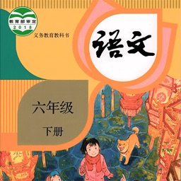 六年级语文下册－人教版小学语文学习机