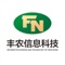 丰农信息科技有限公司是一家以技术服务、企业管理咨询、日用百货、食品销售、供应链管理、农副产品销售、自营、代销为主的互联网+新型购物平台，同时与多家优质企业达成长期战略合作，如：饿了么、每日优鲜、谢夫食集、贝店、学校食堂、菜篮子、幸福盛世连锁商超等。 公司以全新的“FengNong”新零售街-----展现线上便利的购物渠道以及线下优质的购物体验和服务，全方位打造行业品牌典范。