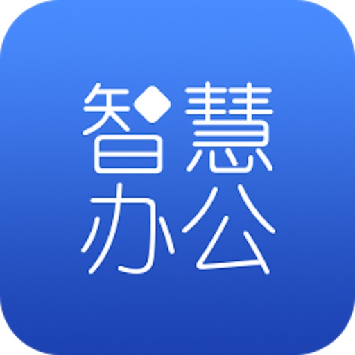 智慧办公软件 icon