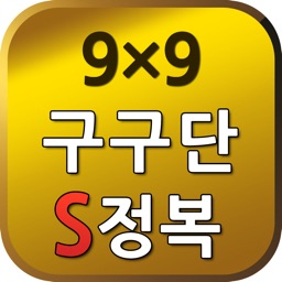 S구구단 정복