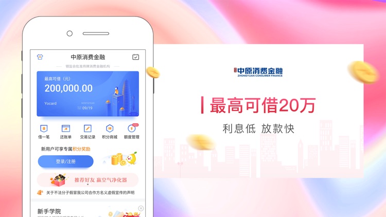 中原消费金融-小额分期借款贷款平台