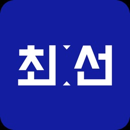 최고의선택(최선)