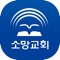 예수 그리스도가 주인이신 소망교회는 성령의 역사가 있는 하나님을 기쁘시게 하는 교회입니다