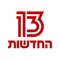 הורידו את האפליקציה החדשה של ערוץ 13 ותישארו מחוברים ומעודכנים עם כל הדיווחים, הכתבות והחשיפות, הפרשנויות, הדעות והטורים מנבחרת הכתבים של חדשות 13