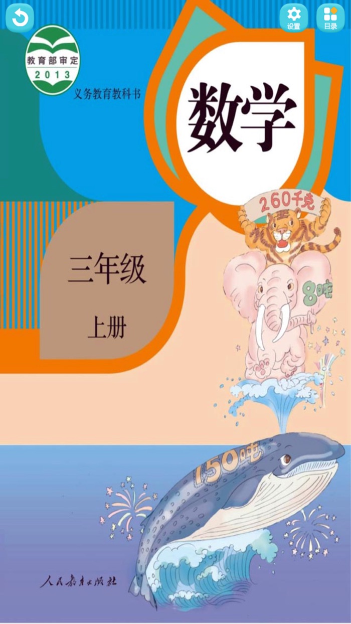 三年级数学上册 - 小学数学人教版