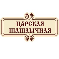 Царский Шашлык pour PC