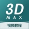 3D Studio Max，常简称为3ds Max或MAX，是Autodesk公司开发的基于PC系统的三维模型制作和动画渲染软件，其广泛应用于室内设计、建筑设计、影视、工业设计、多媒体制作、游戏、辅助教学以及工程可视化等领域！