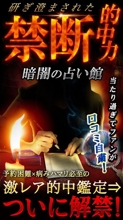 研ぎ澄まされた禁断的中占い【占い激戦区原宿の暗闇の占い館】