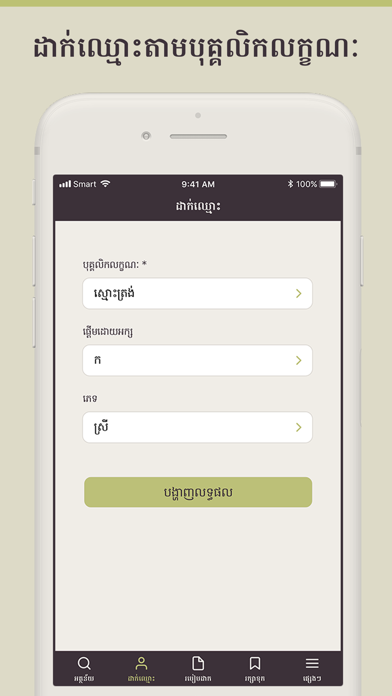 Khmer Names screenshot 2