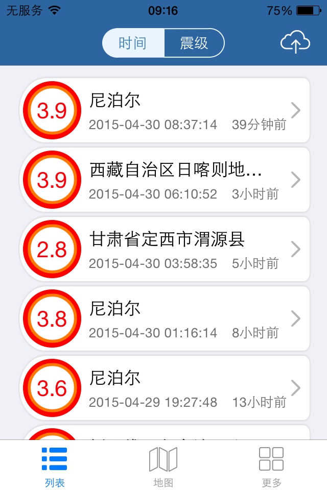 地震速报 screenshot 2