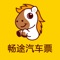 【买汽车票,上畅途网】