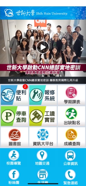 世新大學on The App Store