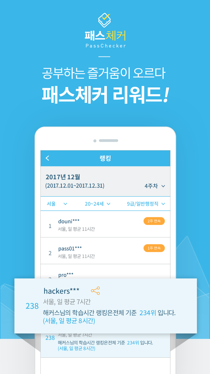 해커스 패스체커
