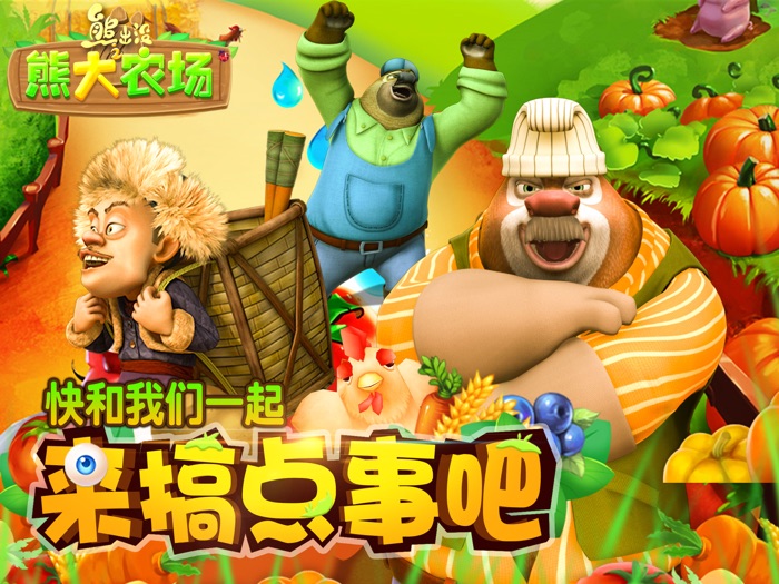熊出没之熊大农场（官方正版）-模拟经营游戏