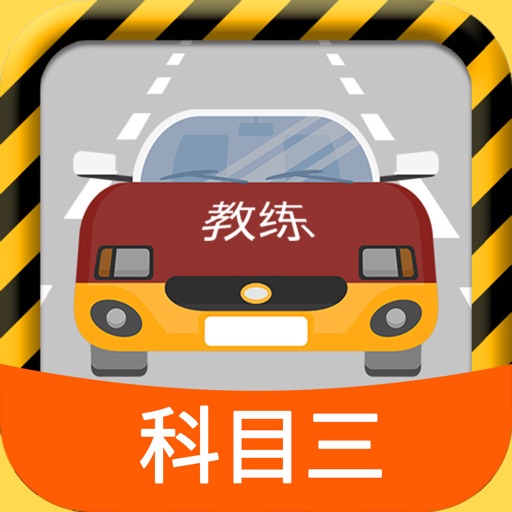 科目三路考学车-2018驾考学车宝典