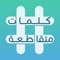 الكلمات المتقاطعة لعبة عائلية بامتياز
