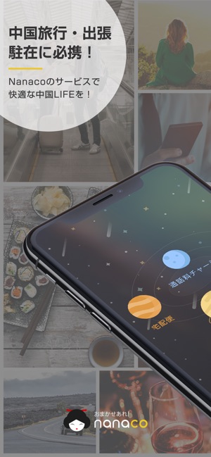 Nanaco :中国生活支援アプリ(圖1)-速報App