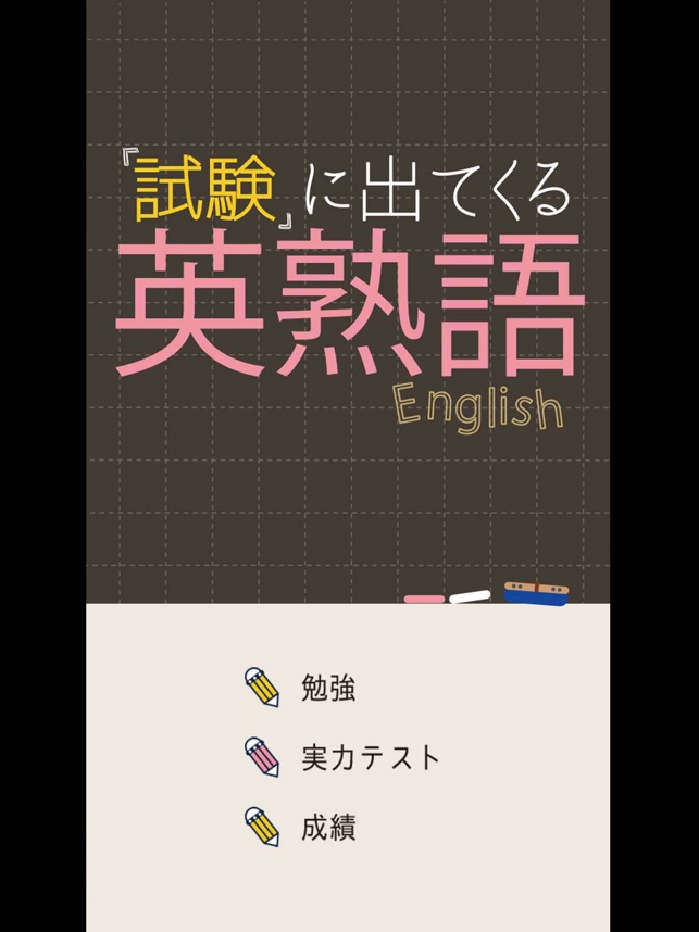 試験に出てくる英熟語1100 英語勉強アプリ をapp Storeで