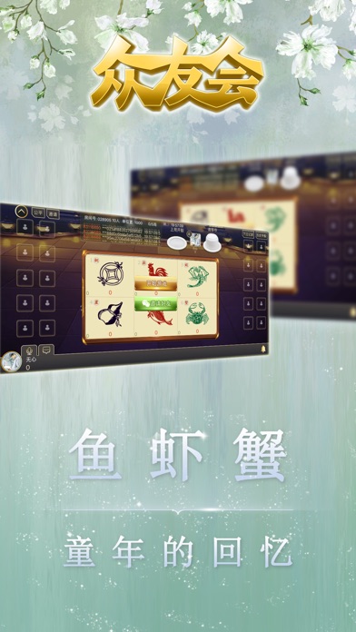 【图】潮汕众友会-鱼虾蟹-潮汕麻将(截图2) 【图】潮汕众友会-鱼虾蟹-潮汕麻将(截图2)