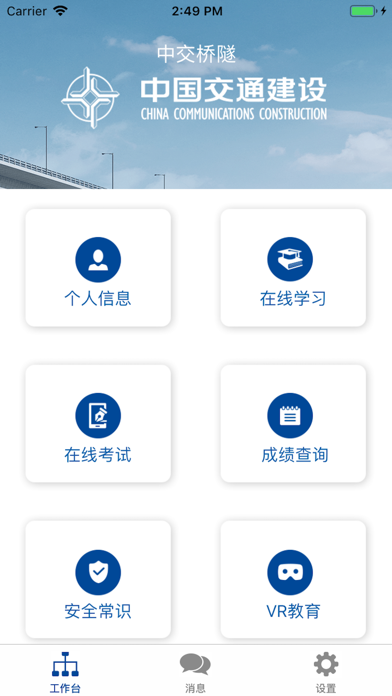 中交桥隧 screenshot 2