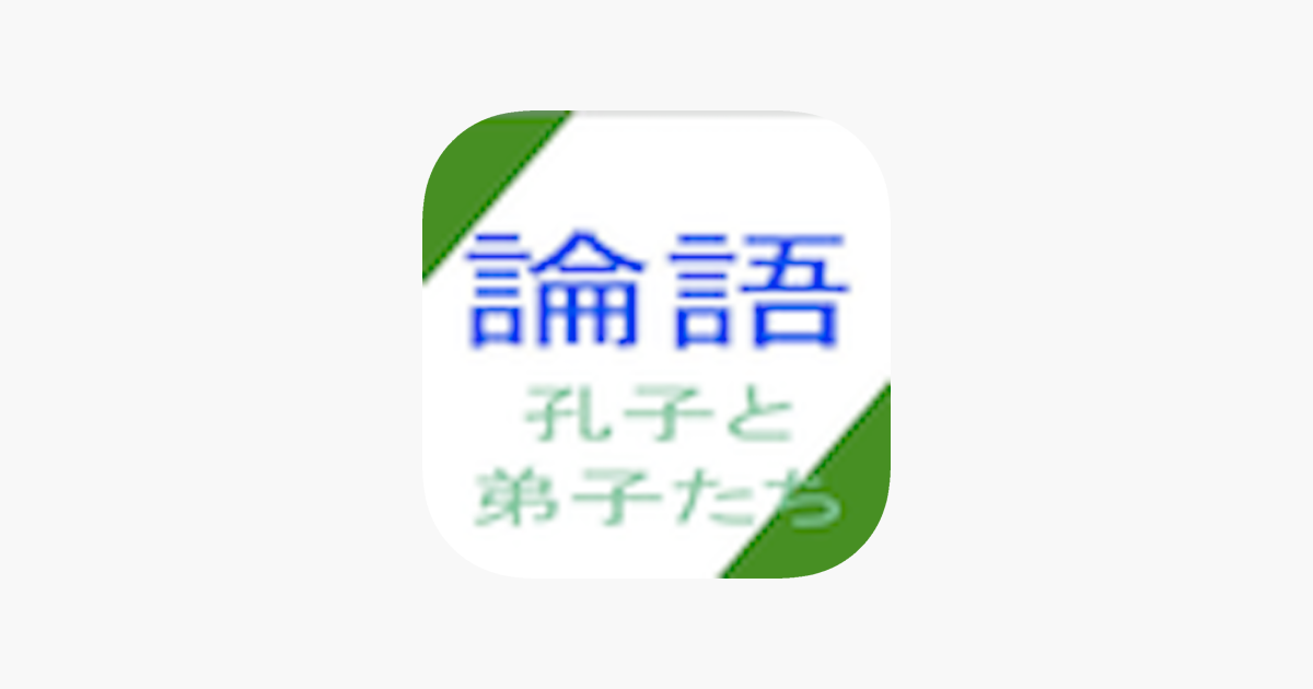 論語 孔子と弟子たち For Ipad On The App Store