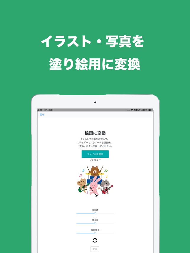 塗り絵作成ツール をapp Storeで