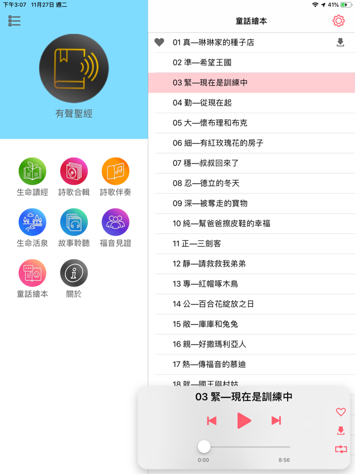 福音有聲APP