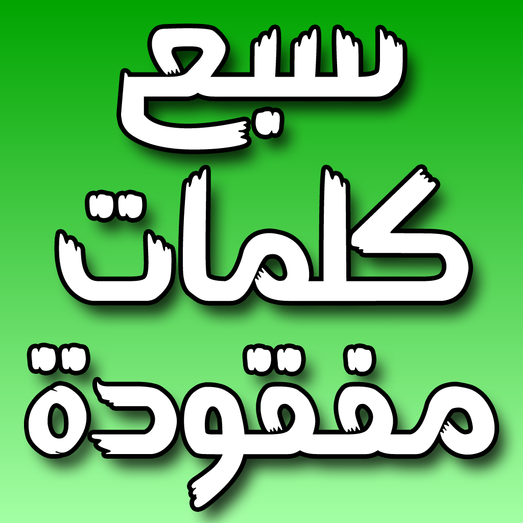 Get سبع كلمات مفقودة for iOS, iPhone, iPad Aso Report
