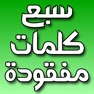 Get سبع كلمات مفقودة for iOS, iPhone, iPad Aso Report