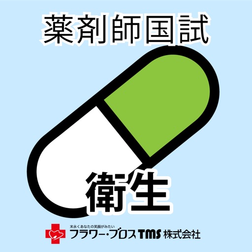 薬剤師国家試験対策問題集－衛生－