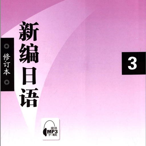 新编日语第三册 -专业经典教材 icon