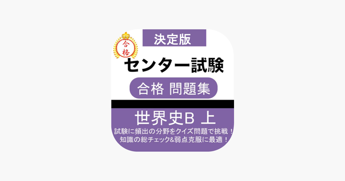 App Store 上的 センター試験世界史b 問題集 上