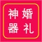 婚礼神器APP是为各家婚庆公司快速、精准、高效找到婚礼所需的各种资源，而量身定制开发，同时为主持人、摄影师、摄像师、化妆师、助兴演出（唱歌、舞蹈、杂技表演等等）人员、花艺师、策划师、婚礼布置人员等提供一个更精准的展示平台，也为婚礼相关服务的各商家以及设备厂家等扩展了一个直接面向目标客户群体的宣传渠道。