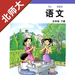 小学语文五年级下册北师大版