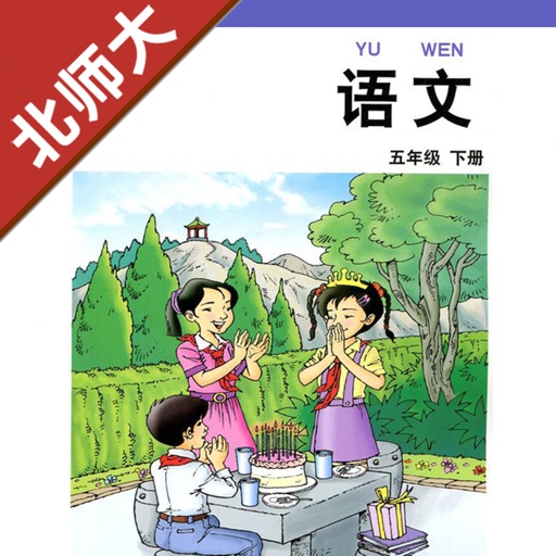 小学语文五年级下册北师大版