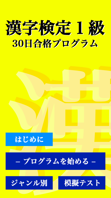 漢字検定１級 「30日合格プログラム」 漢検１級 screenshot1